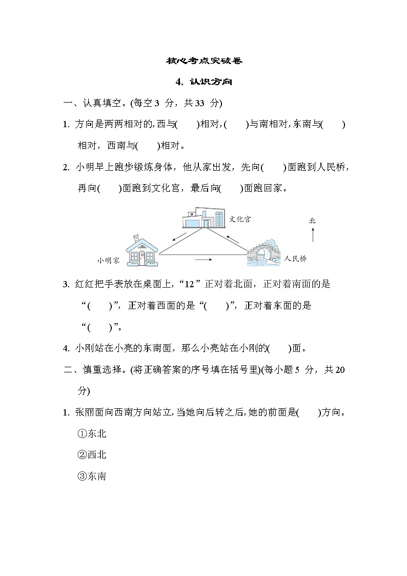 苏教版二年级下册数学 核心考点突破卷4. 认识方向第1页