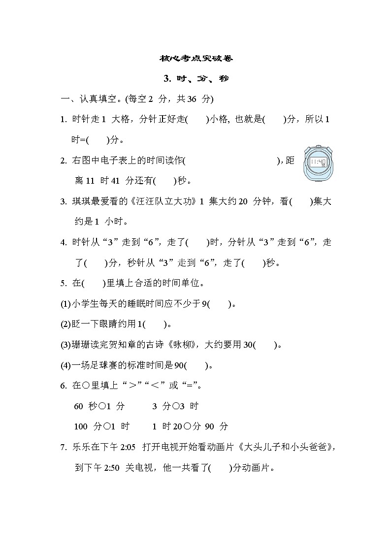 苏教版二年级下册数学 核心考点突破卷3. 时、分、秒第1页