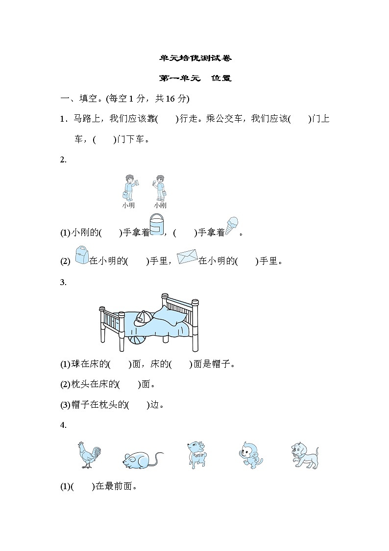冀教版一年级下册数学 单元培优测试卷 第一单元　位置01