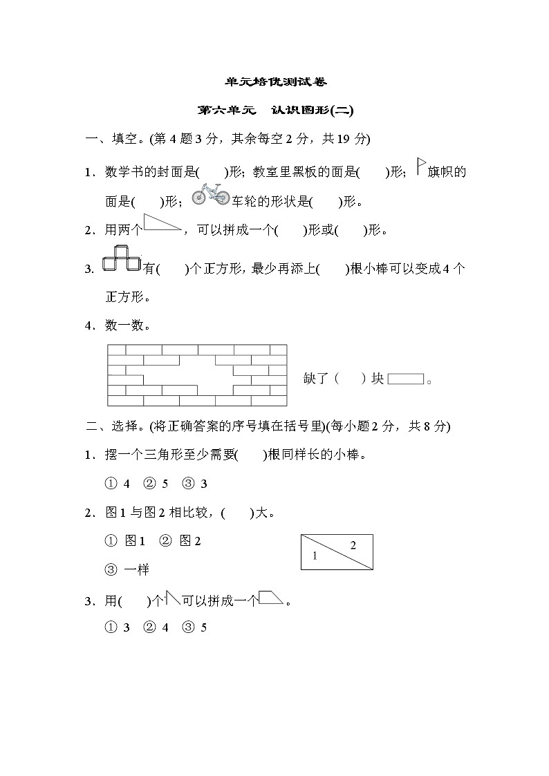 冀教版一年级下册数学 单元培优测试卷 第六单元　认识图形(二)01