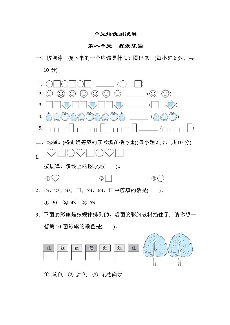 冀教版一年级下册数学 单元培优测试卷 第八单元　探索乐园01