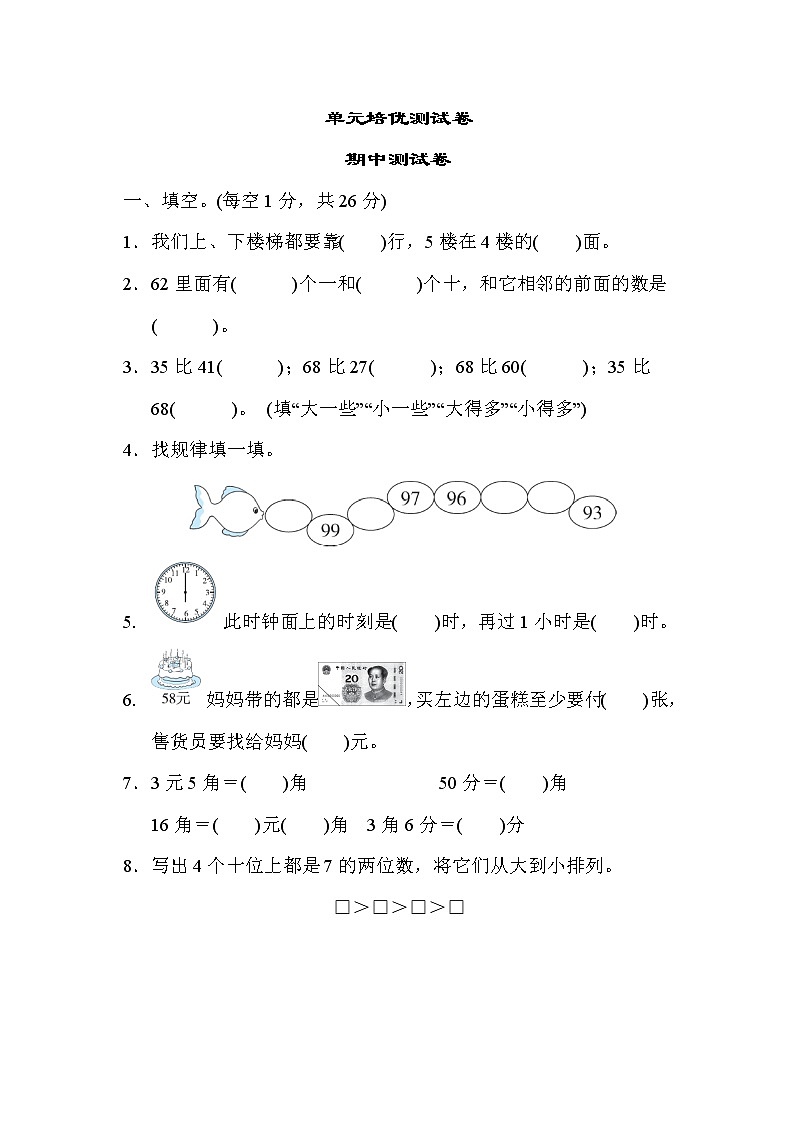 冀教版一年级下册数学 单元培优测试卷 期中测试卷01