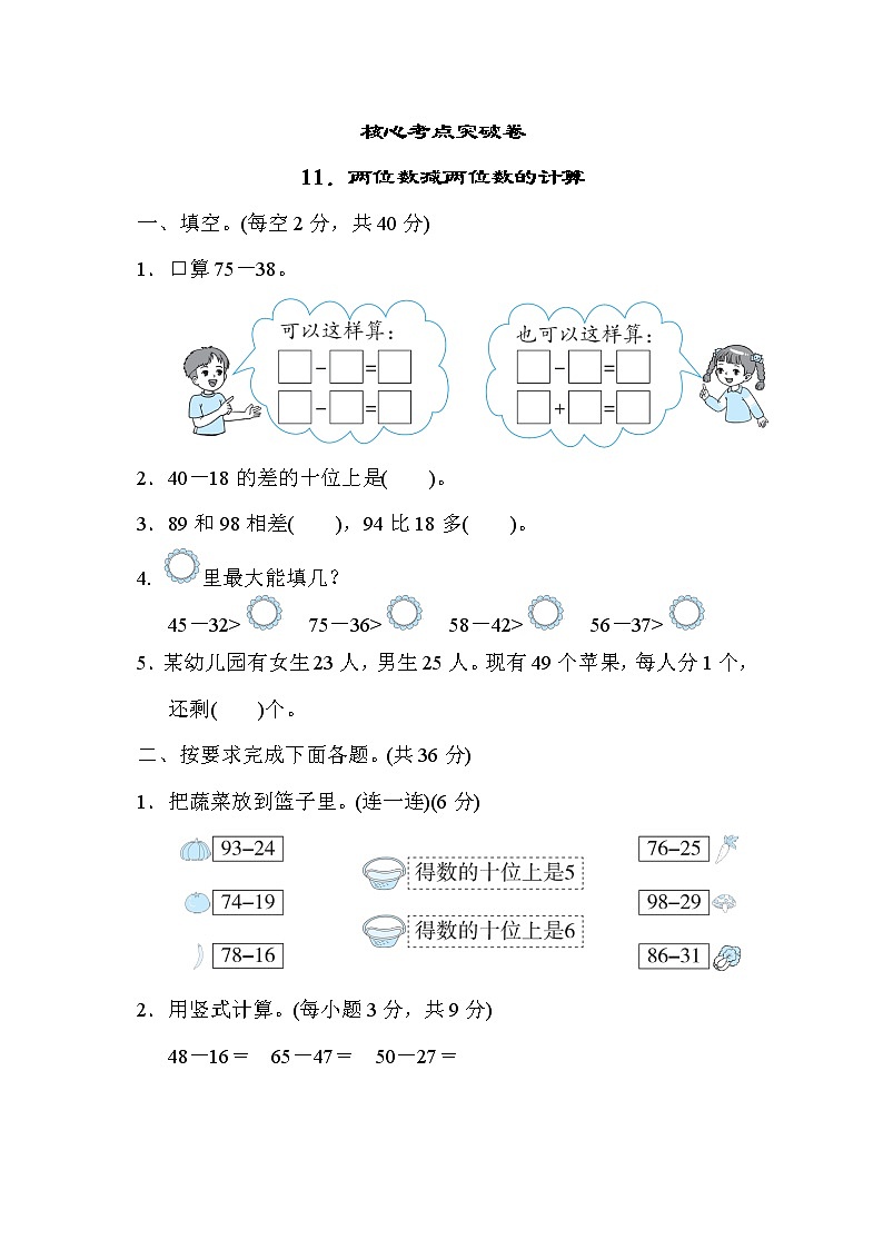 冀教版一年级下册数学 核心考点突破卷11．两位数减两位数的计算第1页