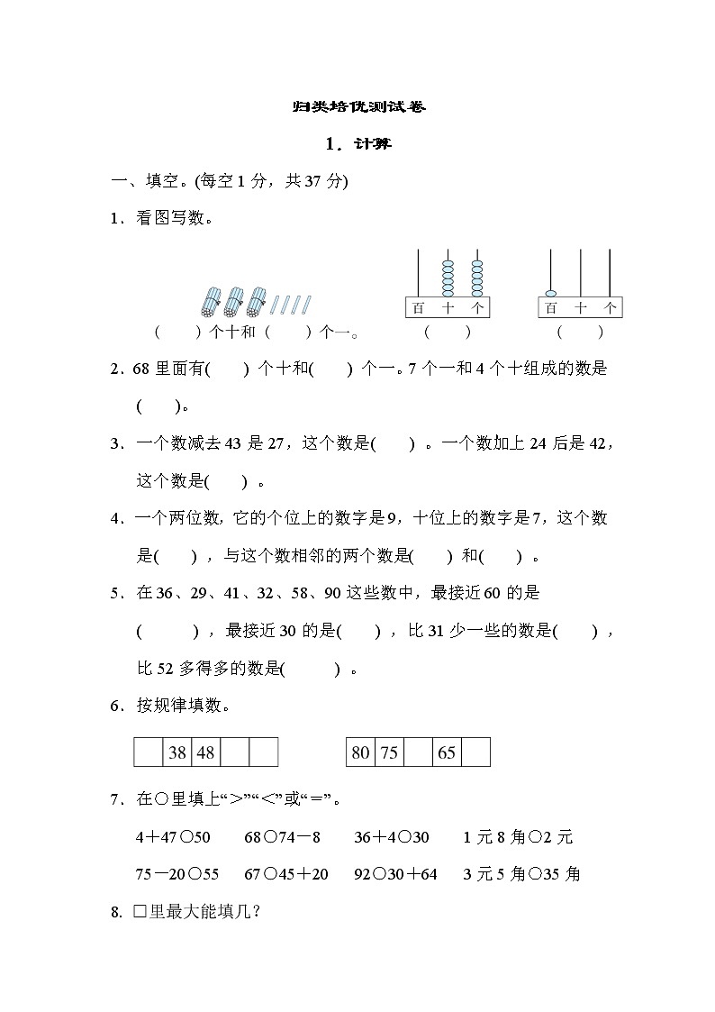 冀教版一年级下册数学 归类培优测试卷1．计算第1页