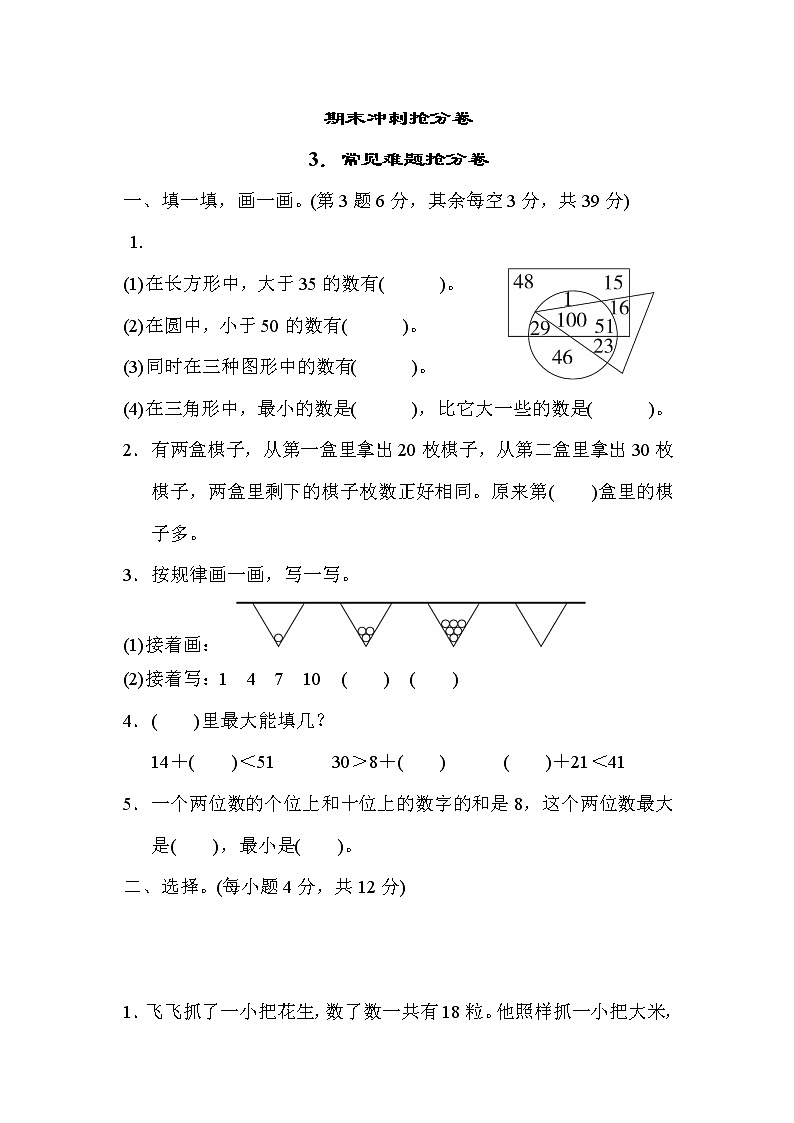 冀教版一年级下册数学 期末冲刺抢分卷3．常见难题抢分卷第1页