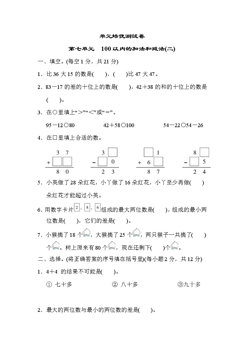 冀教版一年级下册数学 单元培优测试卷 第七单元　100以内的加法和减法(二)01