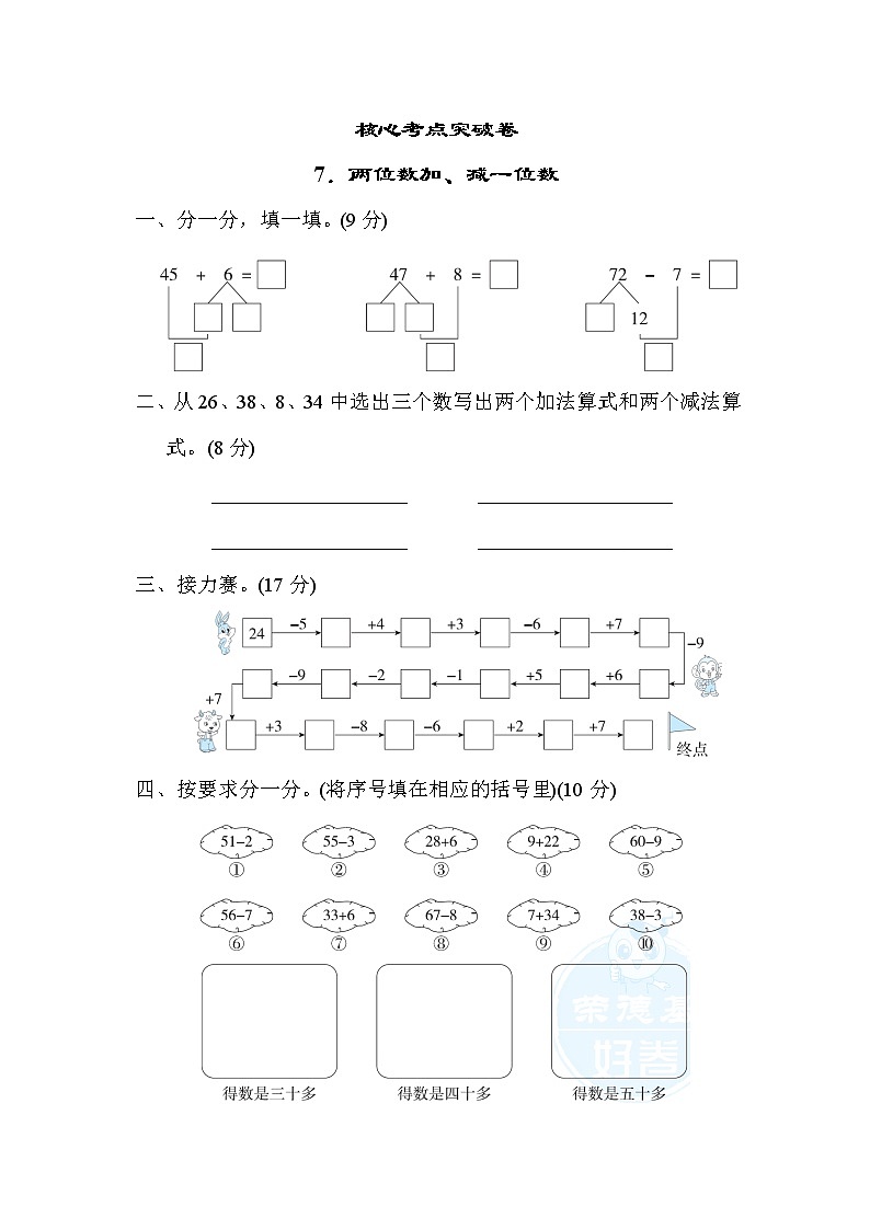 冀教版一年级下册数学 核心考点突破卷7．两位数加、减一位数01