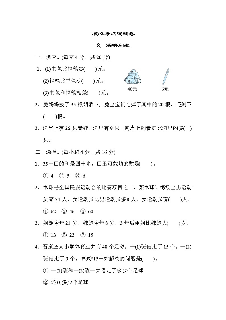 冀教版一年级下册数学 核心考点突破卷8．解决问题01