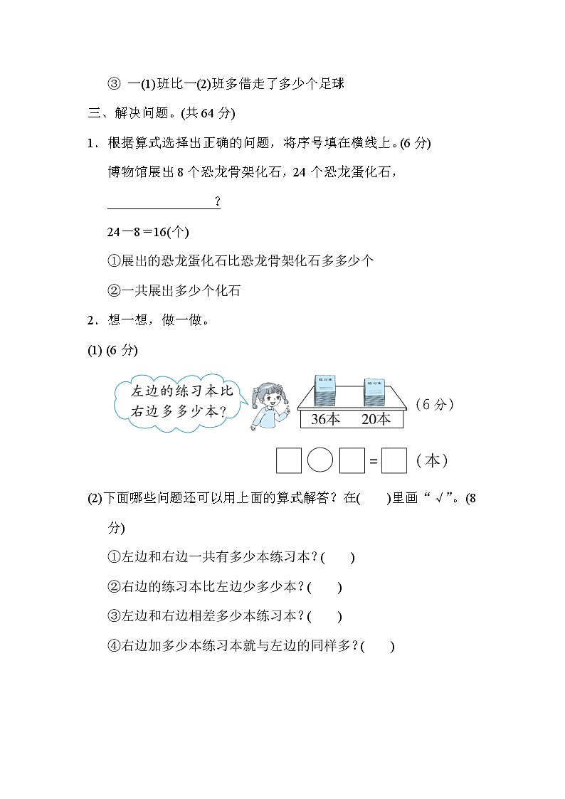 冀教版一年级下册数学 核心考点突破卷8．解决问题02