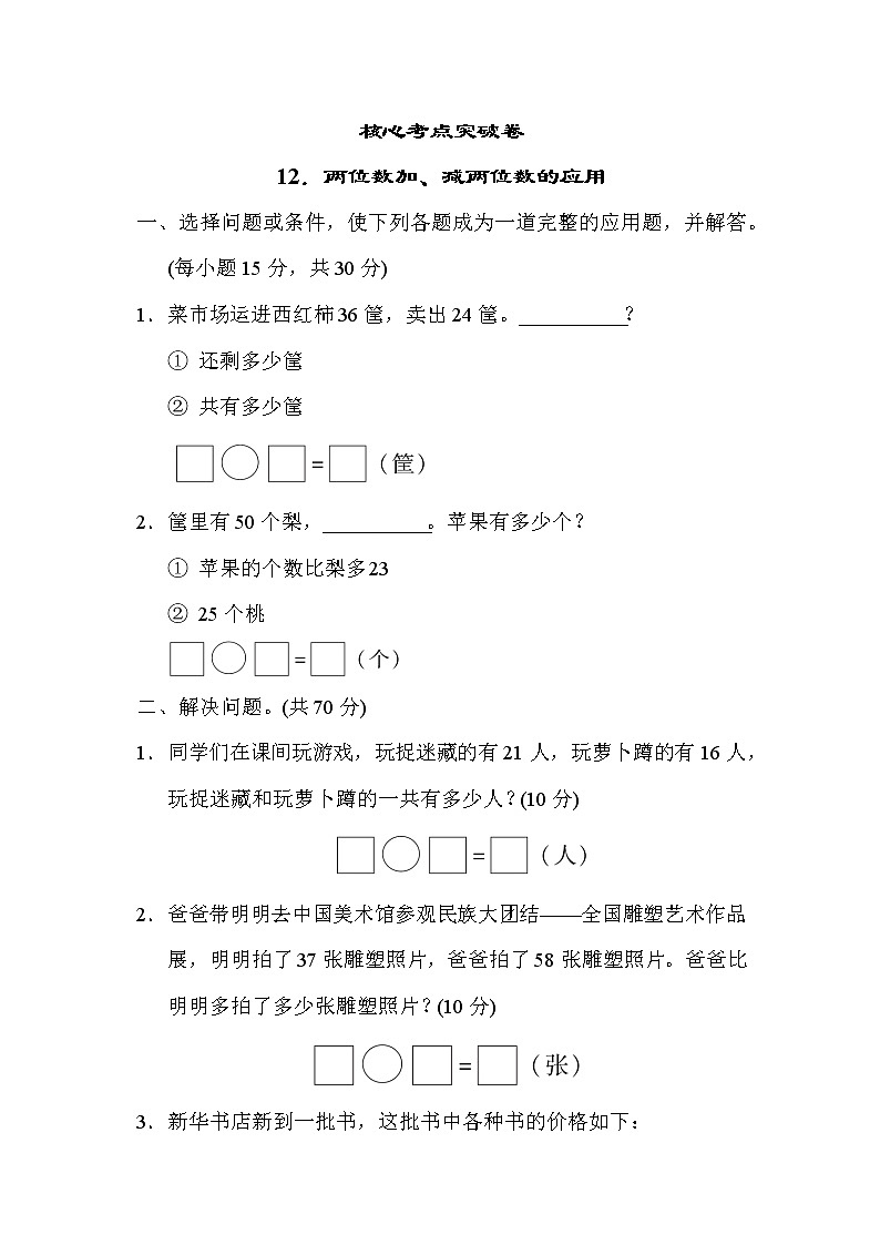 冀教版一年级下册数学 核心考点突破卷12．两位数加、减两位数的应用第1页