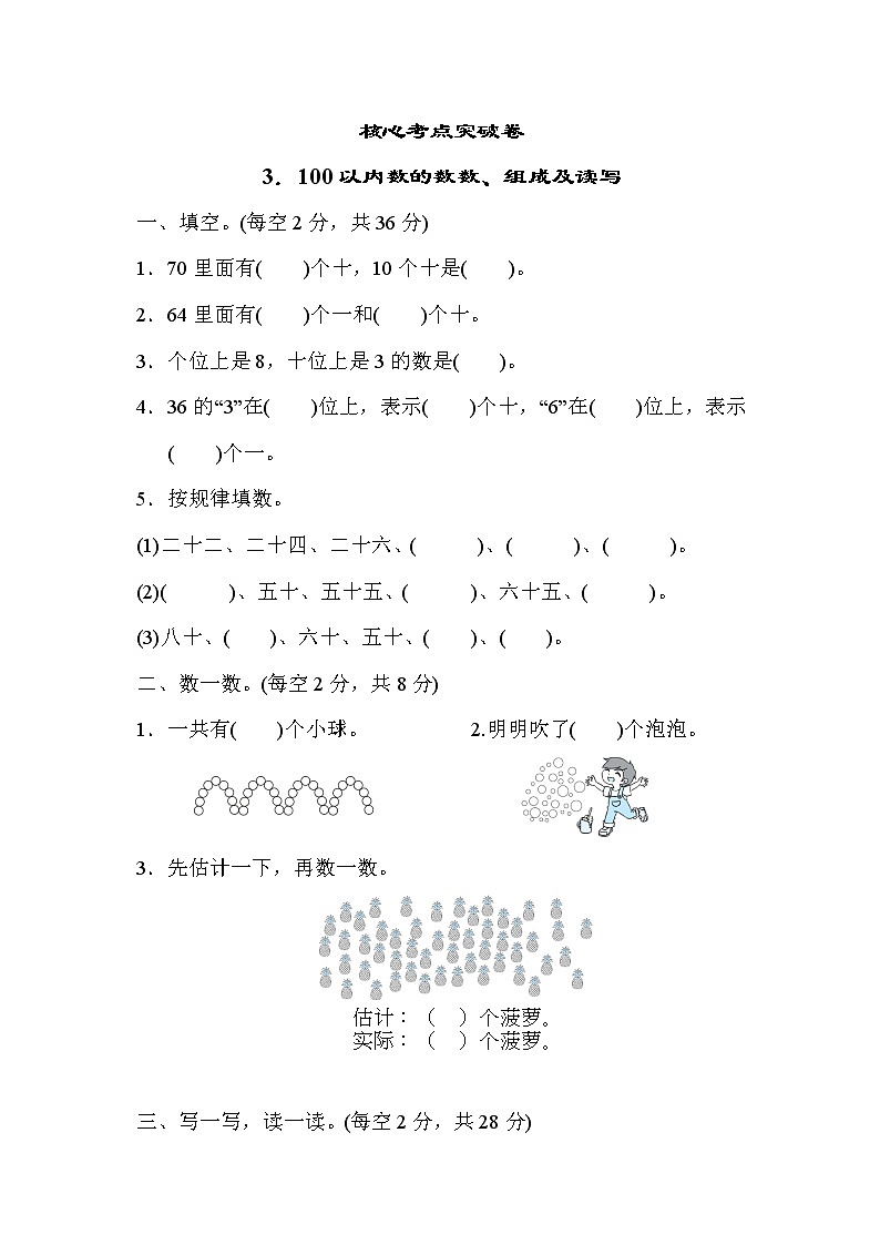 冀教版一年级下册数学 核心考点突破卷3．100以内数的数数、组成及读写第1页