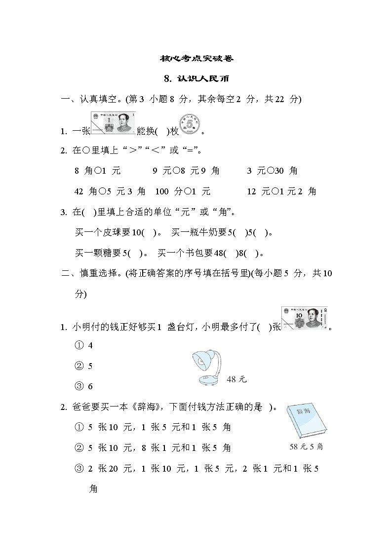 苏教版版一年级下册数学 核心考点突破卷8. 认识人民币01