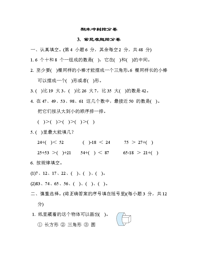 苏教版版一年级下册数学 期末冲刺抢分卷3. 常见难题抢分卷第1页