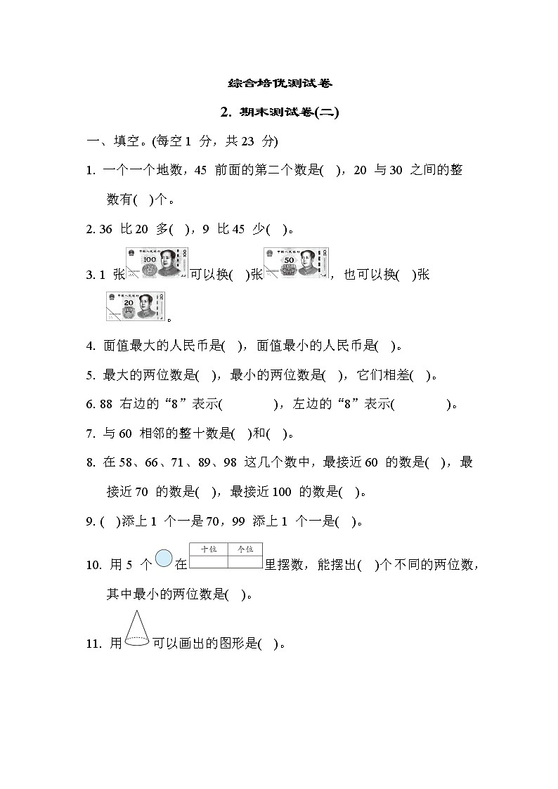 苏教版版一年级下册数学 综合培优测试卷2. 期末测试卷(二)第1页