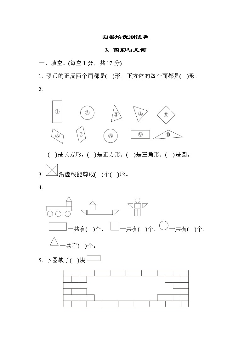 苏教版版一年级下册数学 归类培优测试卷3. 图形与几何第1页