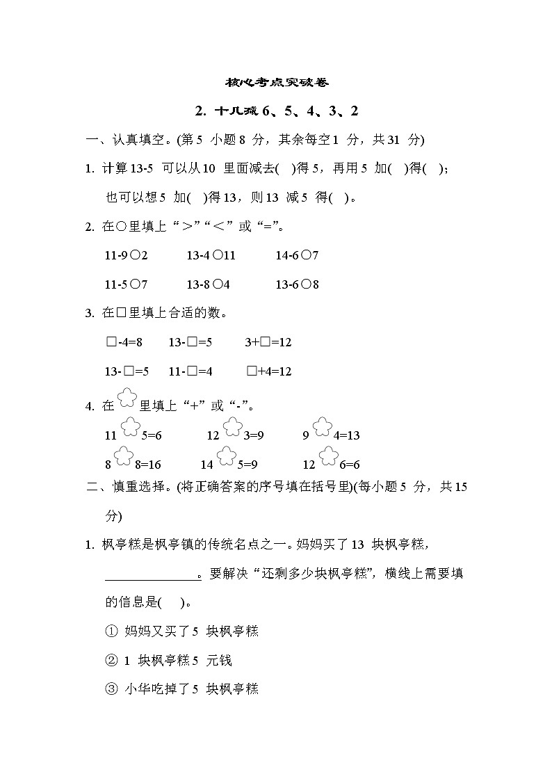 苏教版版一年级下册数学 核心考点突破卷2. 十几减6、5、4、3、201