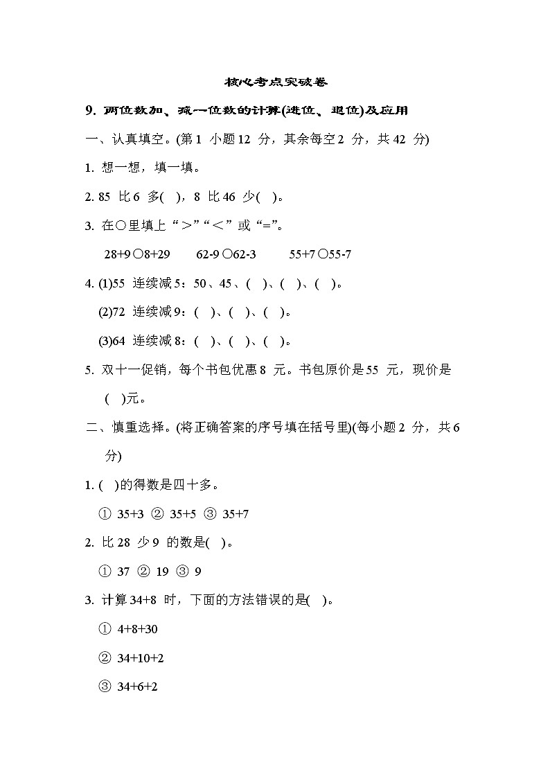 苏教版版一年级下册数学 核心考点突破卷9. 两位数加、减一位数的计算(进位、退位)及应用01