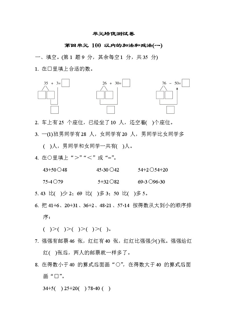 苏教版版一年级下册数学 单元培优测试卷 第四单元 100 以内的加法和减法(一)01