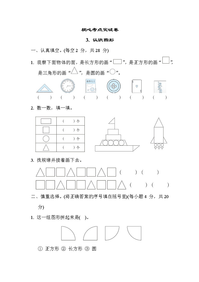 苏教版版一年级下册数学 核心考点突破卷3. 认识图形01