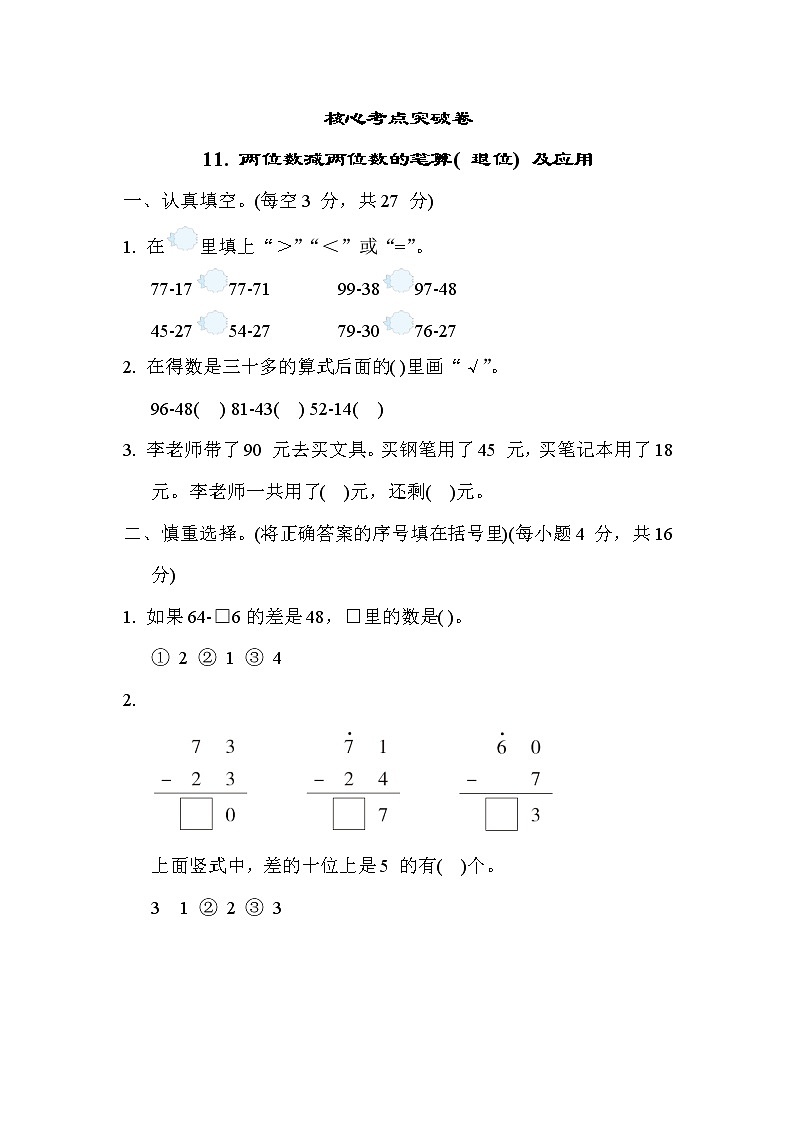 苏教版版一年级下册数学 核心考点突破卷11. 两位数减两位数的笔算( 退位) 及应用01