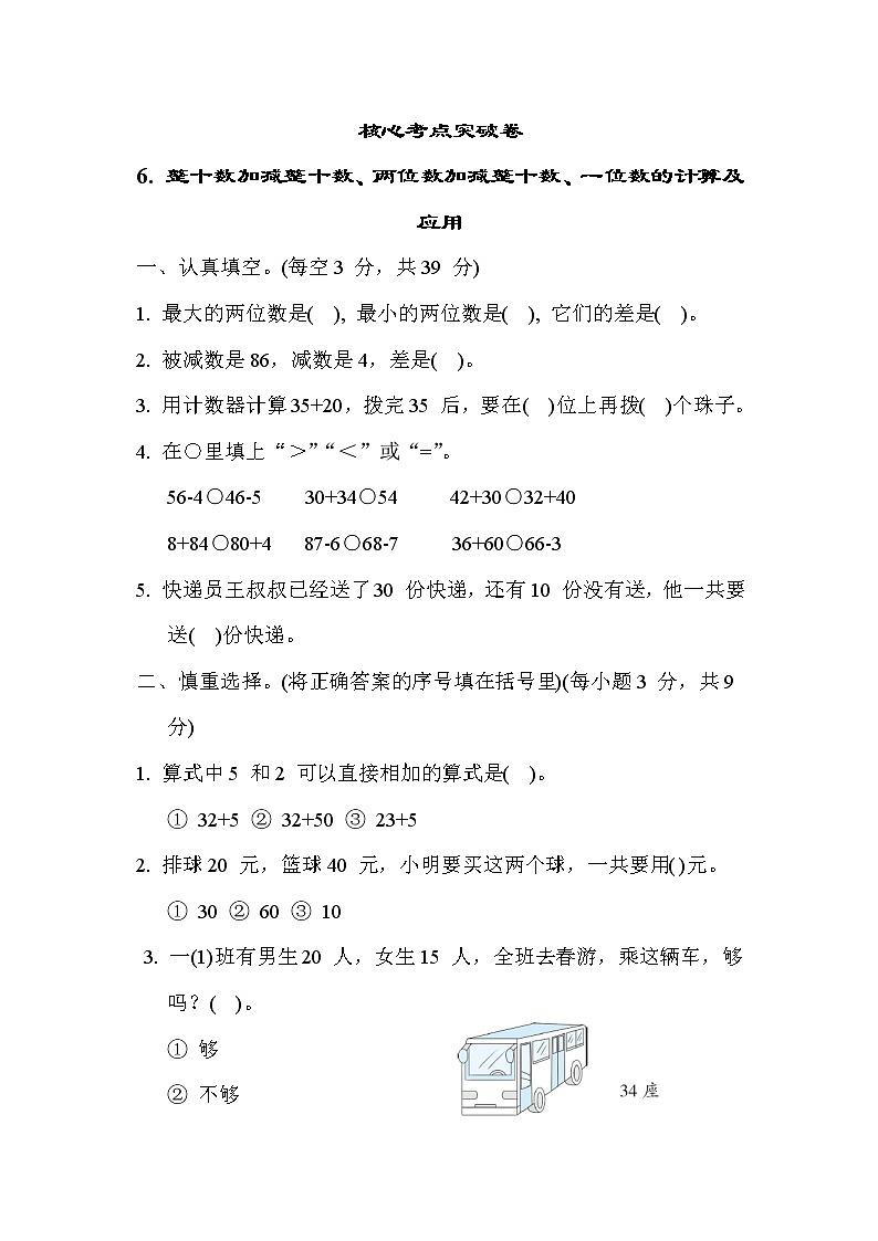 苏教版版一年级下册数学 核心考点突破卷6. 整十数加减整十数、两位数加减整十数、一位数的计算及应用01