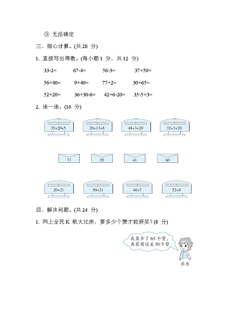 苏教版版一年级下册数学 核心考点突破卷6. 整十数加减整十数、两位数加减整十数、一位数的计算及应用02