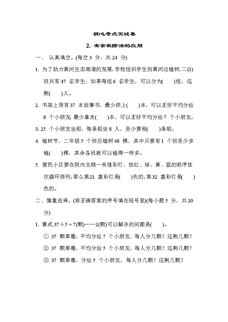 苏教版二年级下册数学 核心考点突破卷2. 有余数除法的应用第1页