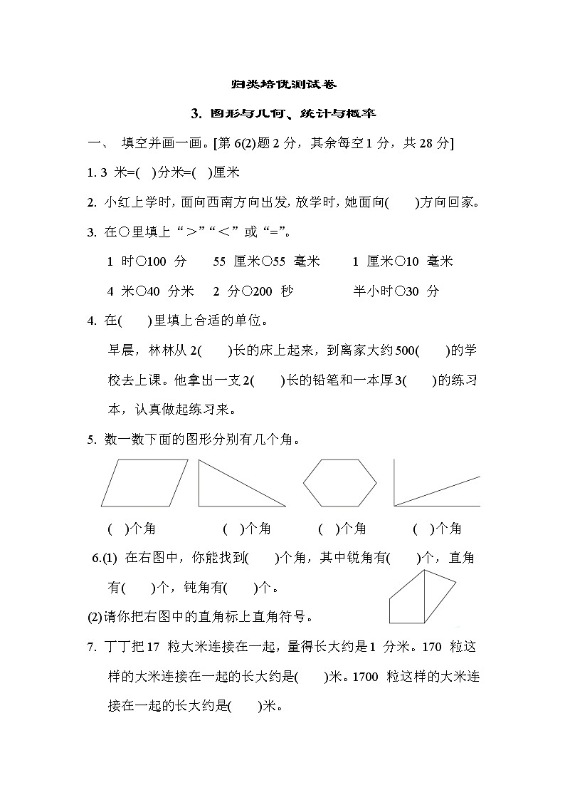 苏教版二年级下册数学 归类培优测试卷3. 图形与几何、统计与概率01