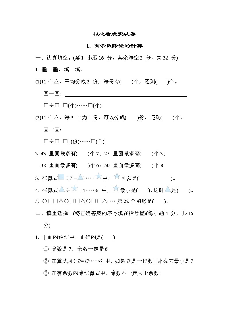 苏教版二年级下册数学 核心考点突破卷1. 有余数除法的计算第1页