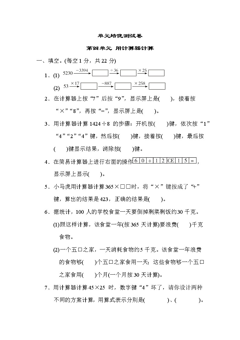 苏教版四年级下册数学 第四单元 用计算器计算 测试卷01