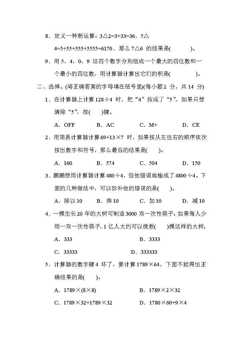 苏教版四年级下册数学 第四单元 用计算器计算 测试卷02