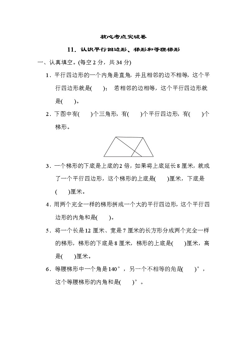 苏教版四年级下册数学 11．认识平行四边形、梯形和等腰梯形 测试卷01