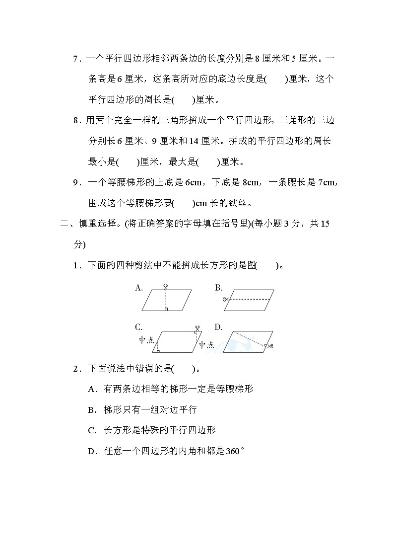 苏教版四年级下册数学 11．认识平行四边形、梯形和等腰梯形 测试卷02