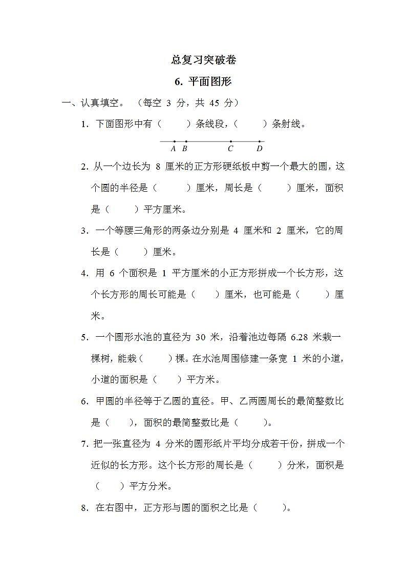 苏教版六年级下册数学 总复习突破卷6. 平面图形第1页