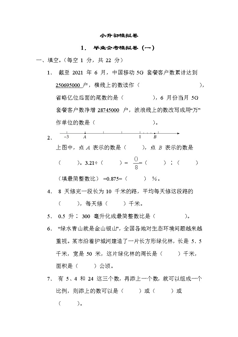 苏教版六年级下册数学 小升初模拟卷1. 毕业会考模拟卷（一）第1页
