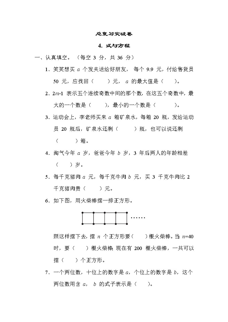 苏教版六年级下册数学 总复习突破卷4. 式与方程第1页
