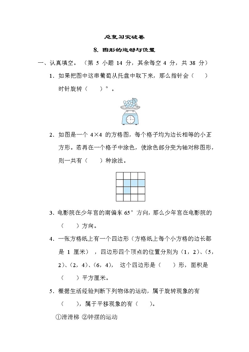 苏教版六年级下册数学 总复习突破卷8. 图形的运动与位置第1页