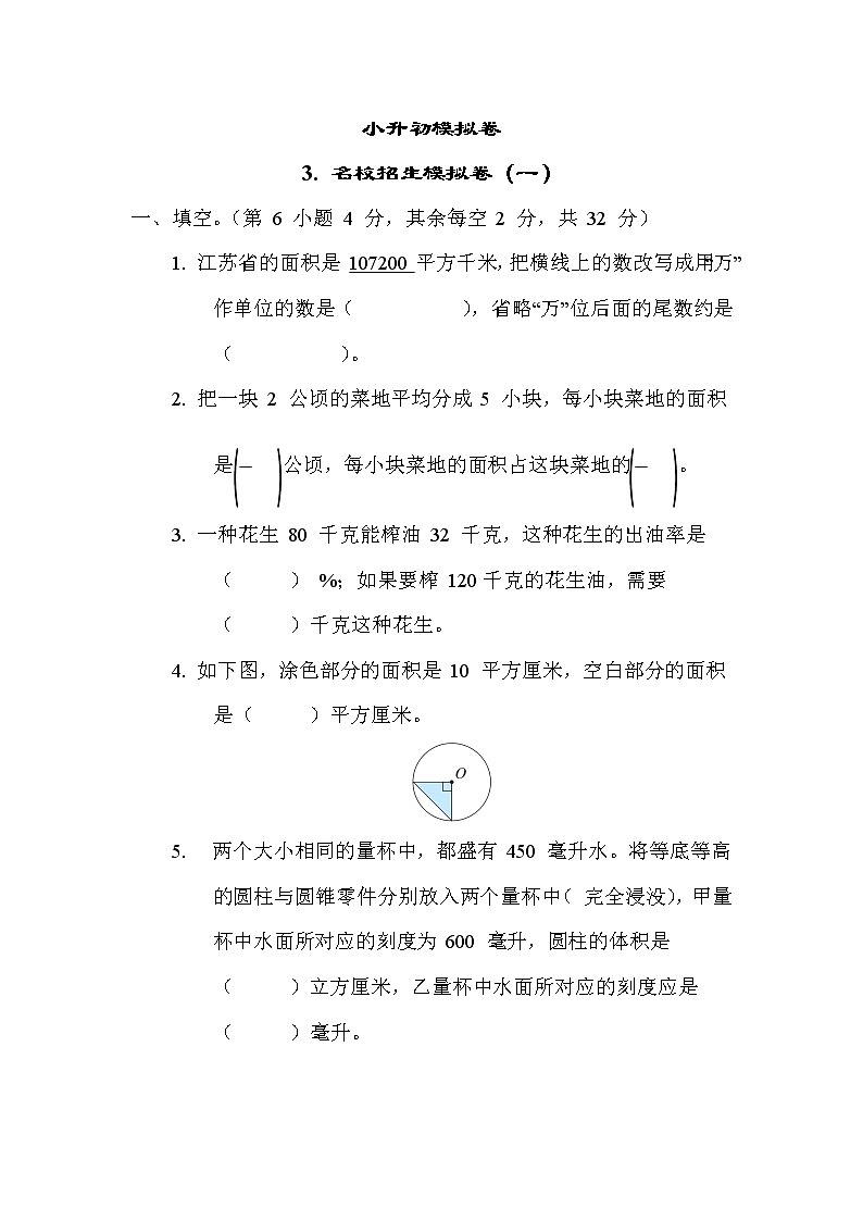 苏教版六年级下册数学 小升初模拟卷3. 名校招生模拟卷（一）第1页