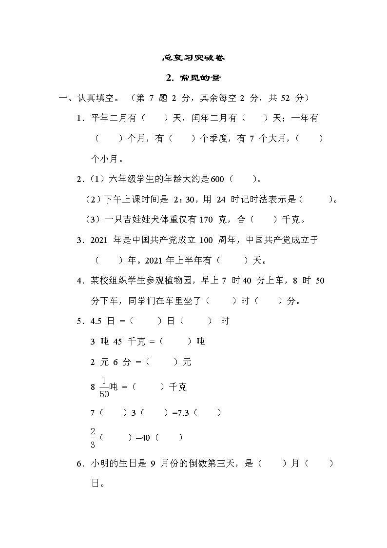 苏教版六年级下册数学 总复习突破卷2. 常见的量第1页