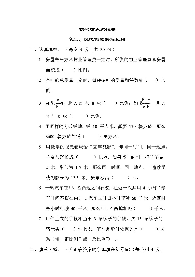 苏教版六年级下册数学 9.正、反比例的实际应用 测试卷01