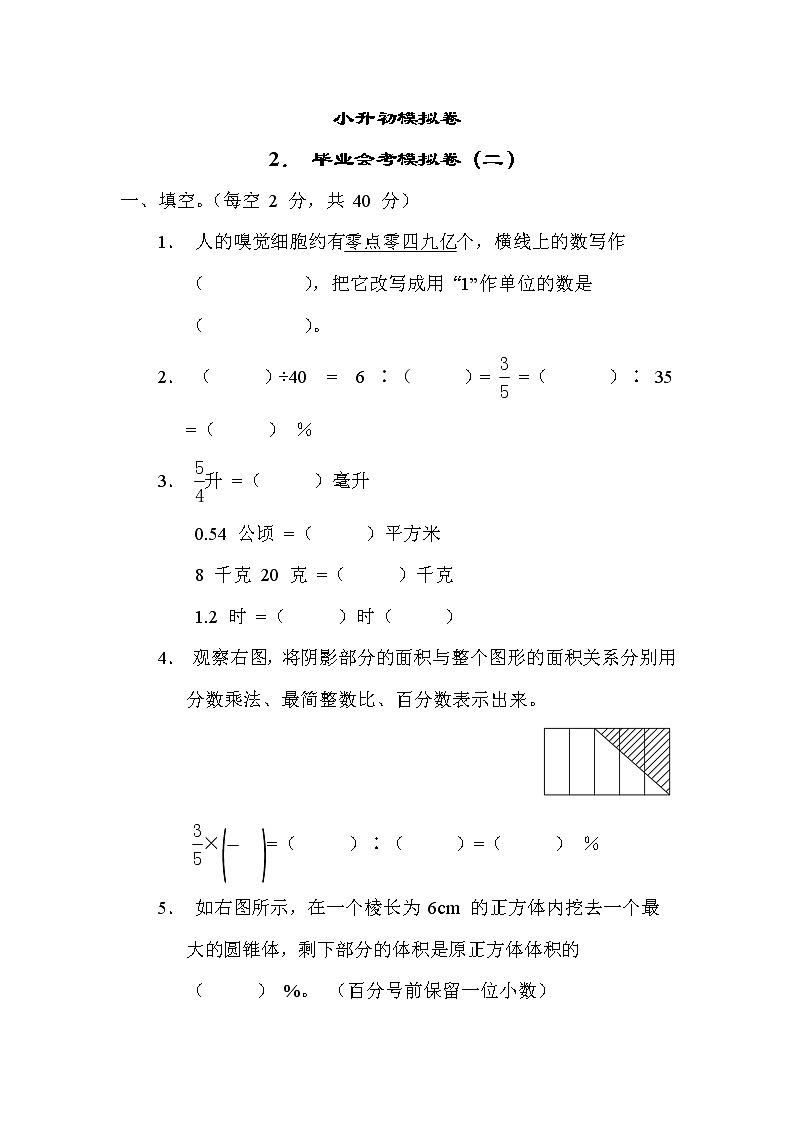 苏教版六年级下册数学 小升初模拟卷2. 毕业会考模拟卷（二）第1页