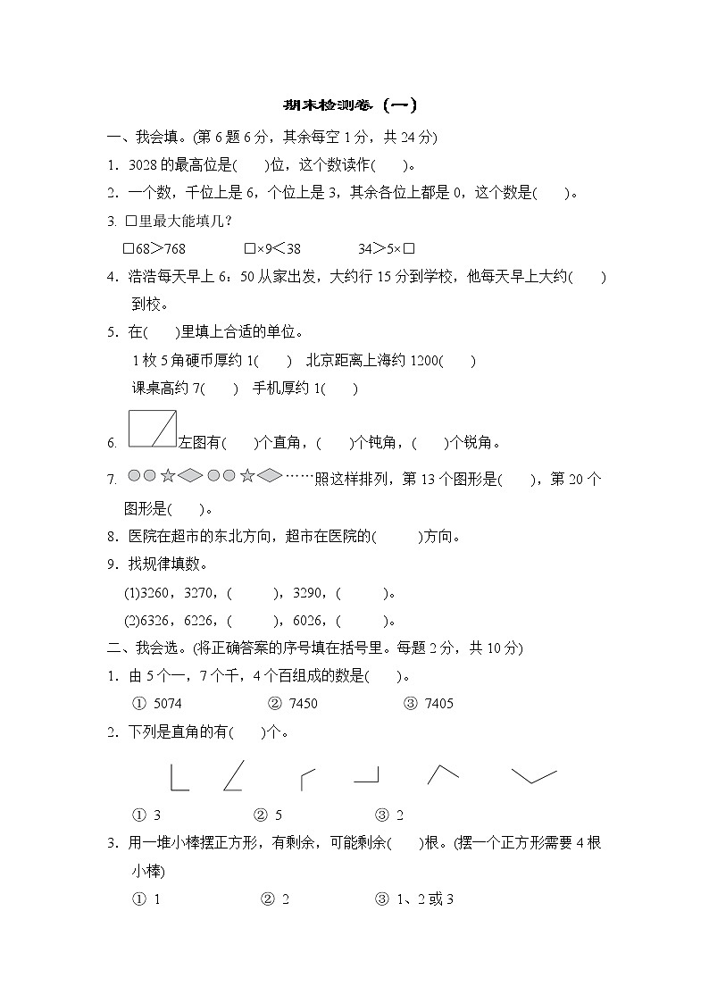 北师版二年级下册数学 期末检测卷（一）第1页
