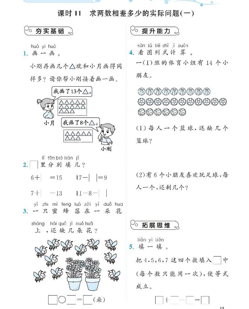 北师大版数学一年级下册求两数相差多少的实际问题课课练第1页