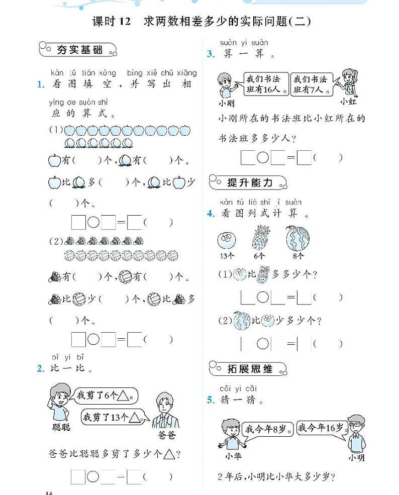北师大版数学一年级下册求两数相差多少的实际问题课课练第2页
