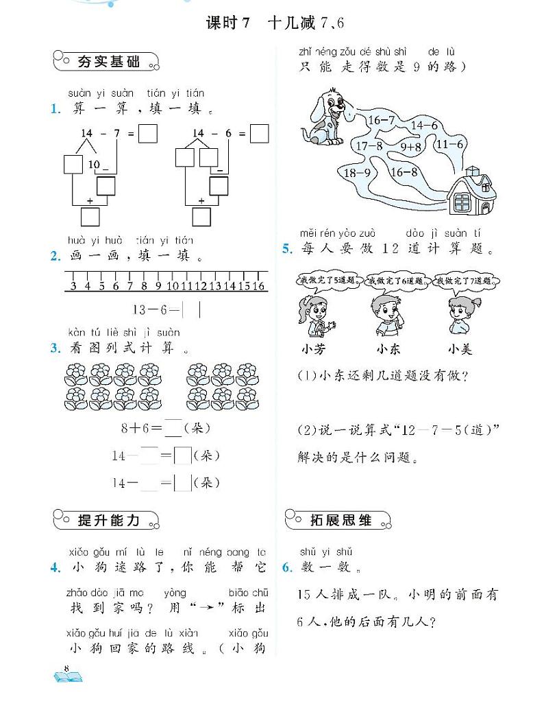 北师大版数学一年级下册十几减7,6课课练第1页