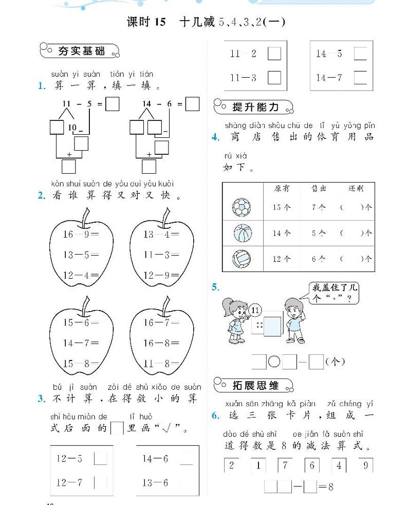 北师大版数学一年级下册十几减9,8,7,6单5，4,3,2课课练01