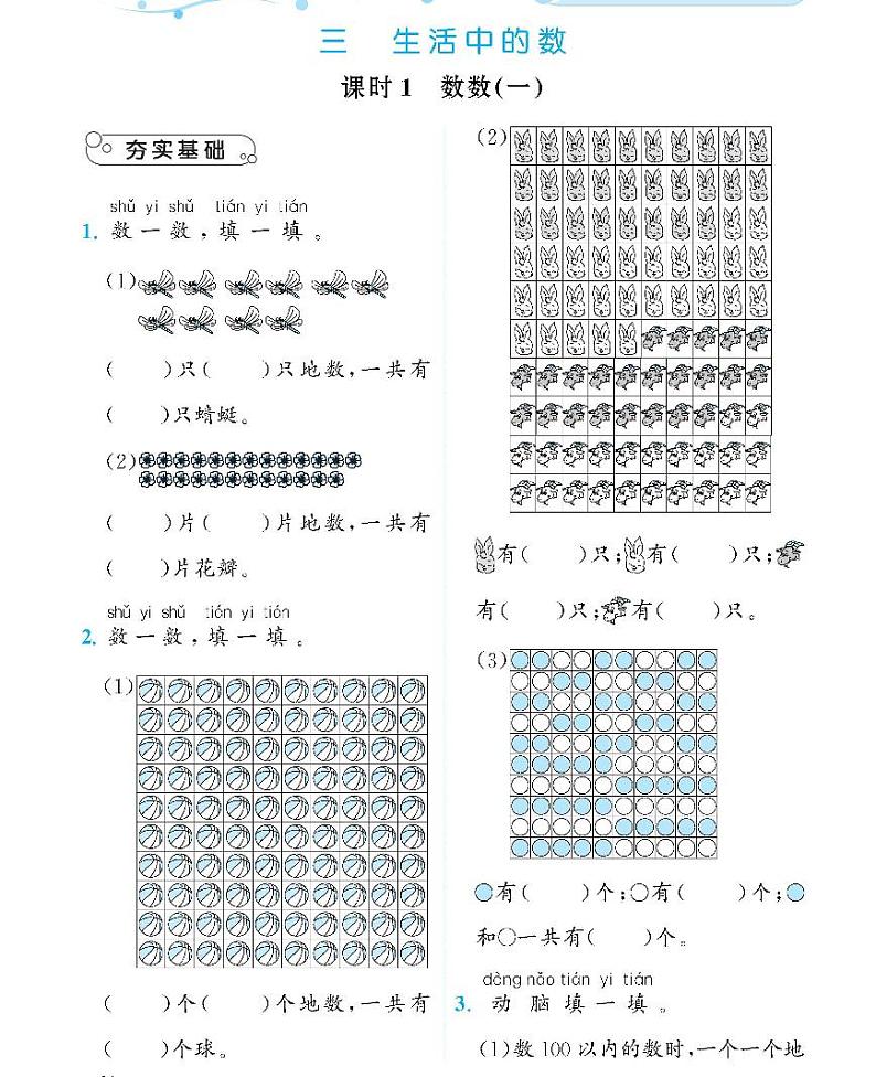 北师大版数学一年级下册生活中数 数数一练习题01