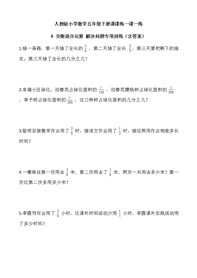 人教版小学数学五年级下册课课练一课一练6 分数混合运算 解决问题专项训练  （含答案）01