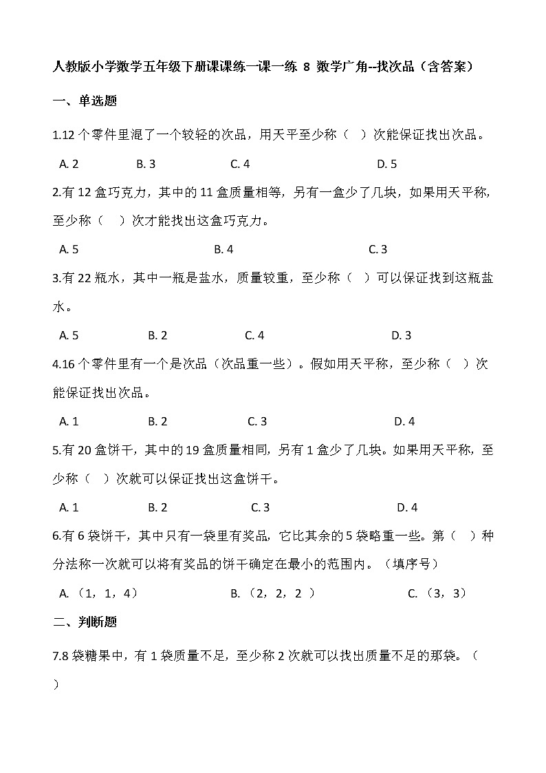 人教版小学数学五年级下册课课练一课一练 8 数学广角--找次品  （含答案）01