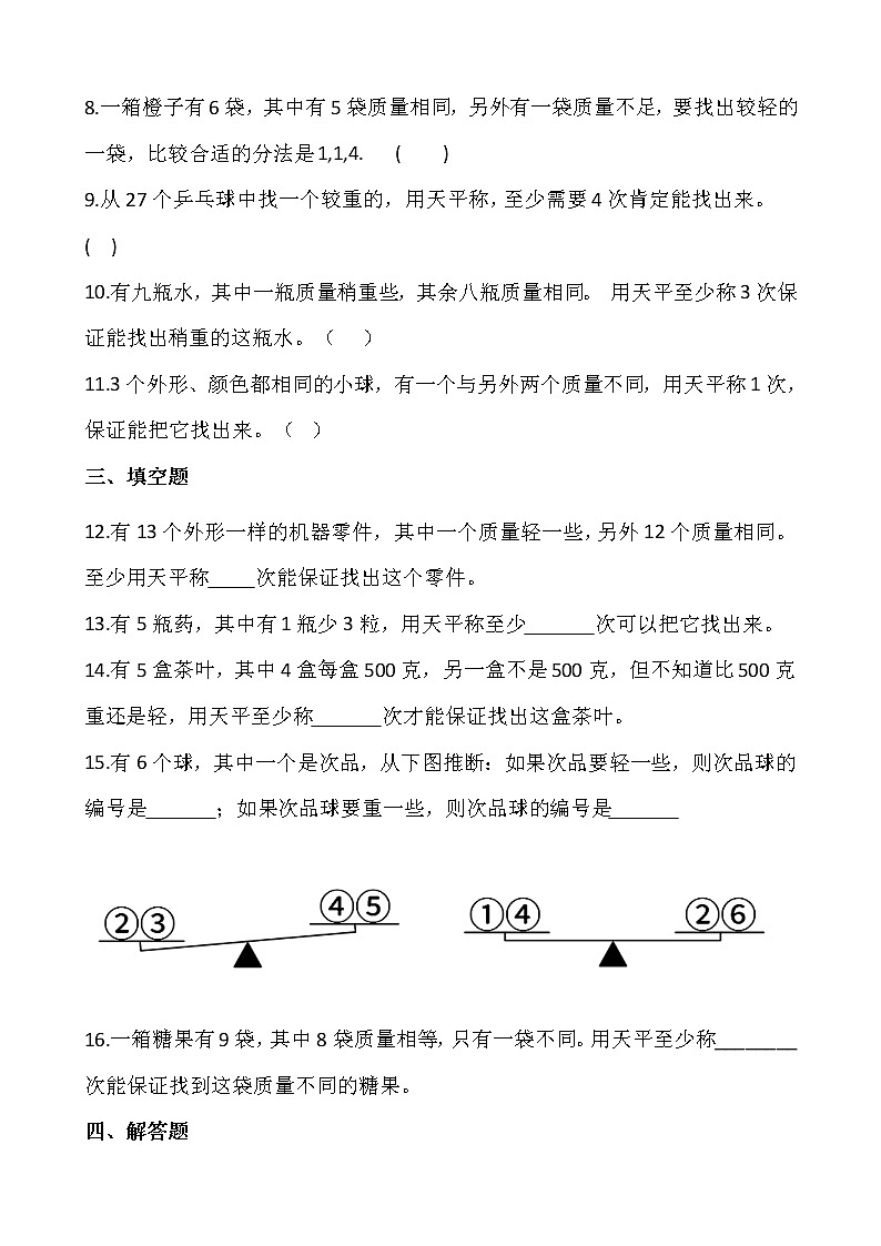人教版小学数学五年级下册课课练一课一练 8 数学广角--找次品  （含答案）02